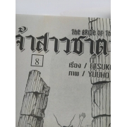 เจ้าสาวซาตาน THE BRIDE OF THE DEMON 8 **รบกวนเลื่อนดูสภาพหนังสือก่อนการสั่งซื้อ**